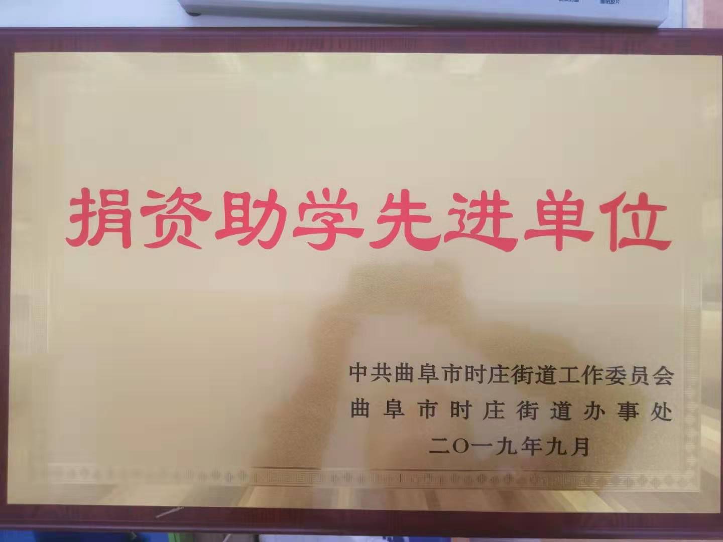 捐資助學(xué)先進(jìn)單位（中共曲阜市委、曲阜人民政府）