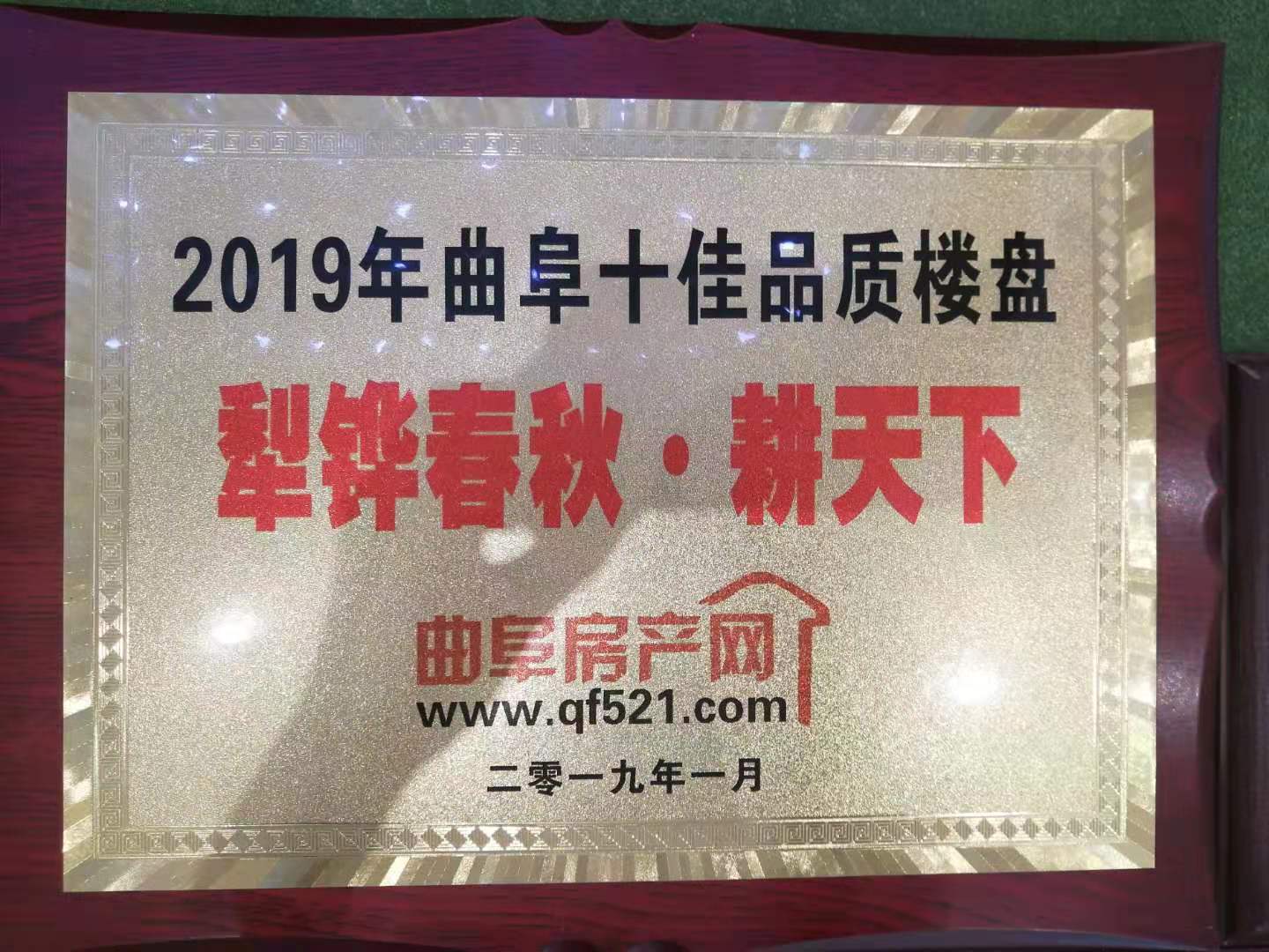 優(yōu)秀開發(fā)（施工）企業(yè)（中共曲阜市委、曲阜人民政府）