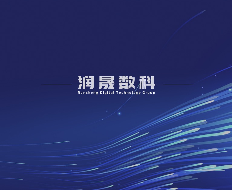 上海潤(rùn)晟數(shù)字科技集團(tuán)“走出去”戰(zhàn)略