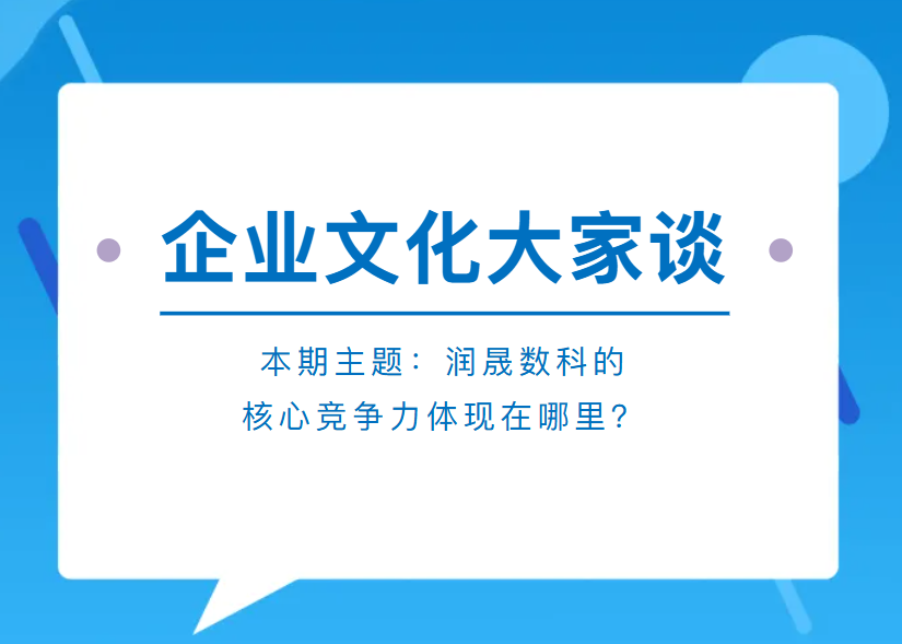 企業(yè)文化大家談丨潤(rùn)晟數(shù)科的核心競(jìng)爭(zhēng)力體現(xiàn)在哪？